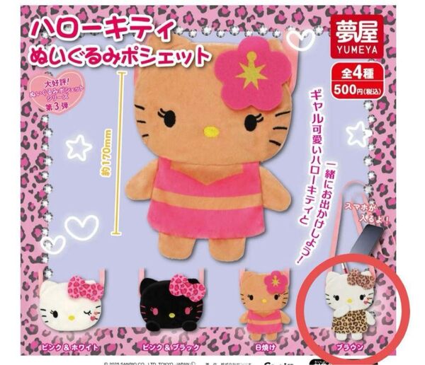 ガチャ ハローキティ ぬいぐるみポシェット ブラウン