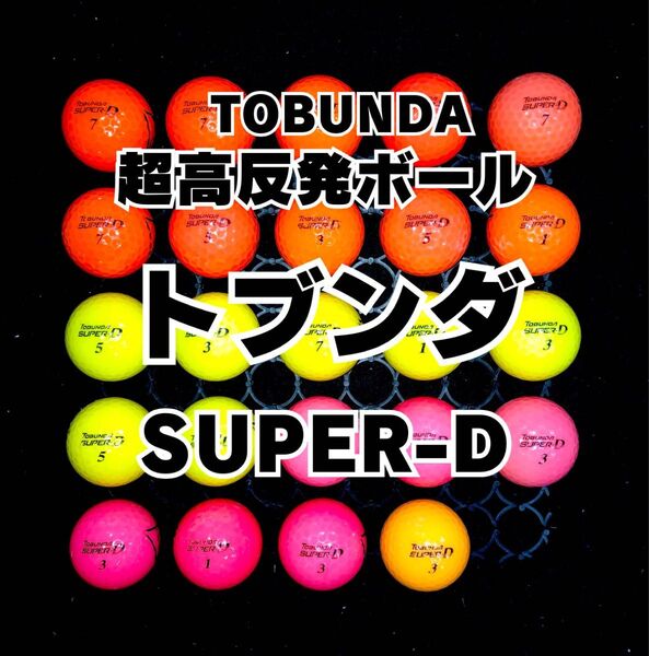 1 TOBUNDA トブンダ SUPER-D ロストボール24球