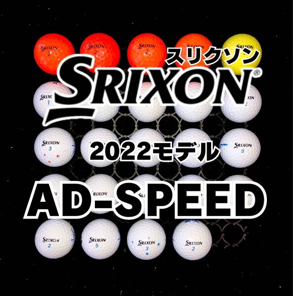 1 2022モデル スリクソン AD-SPEED ロストボール 24球