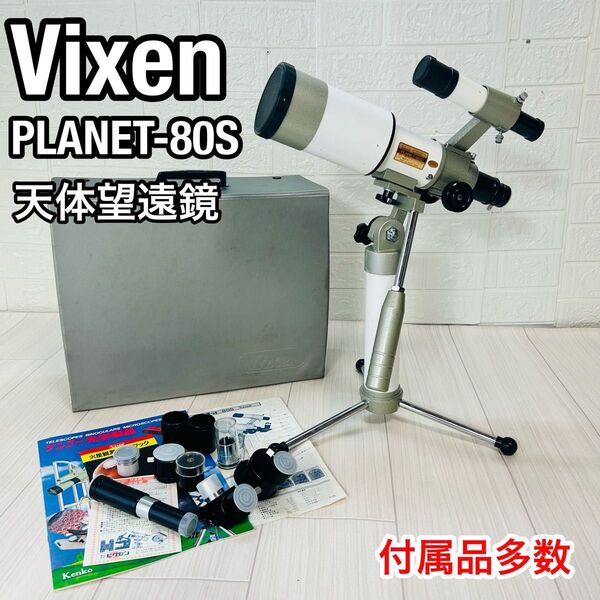 希少 Vixen ビクセン 天体望遠鏡 PLANET-80S 天体観測 ケース付き ほぼ付属品完備 動作品