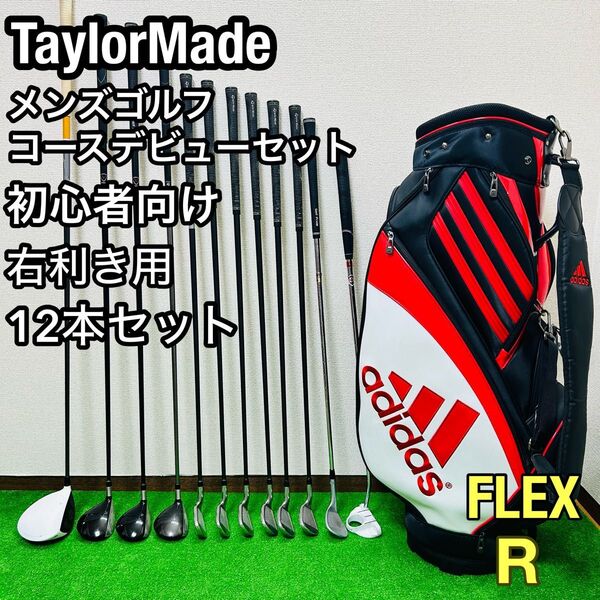 テーラーメイド コースデビューセット メンズゴルフ 12本セット 初心者 入門