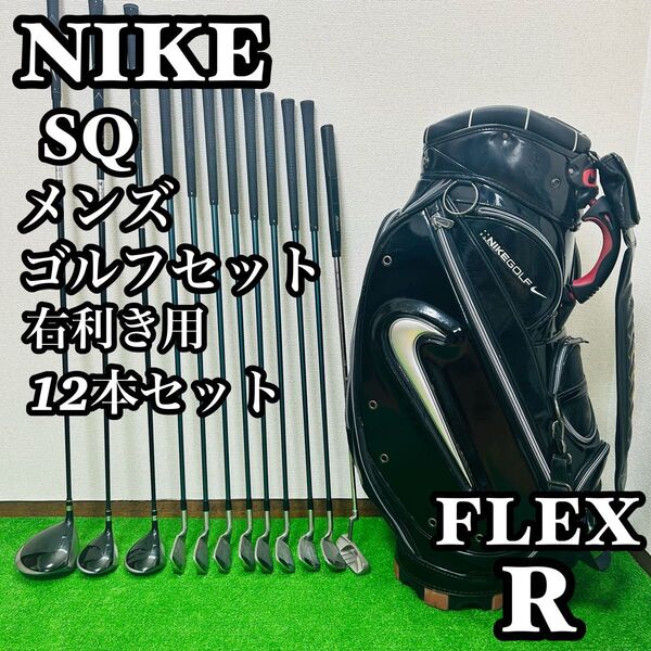 ナイキ SQ サスクワッチ メンズゴルフクラブ 12本セット 初心者推奨 R 右利き