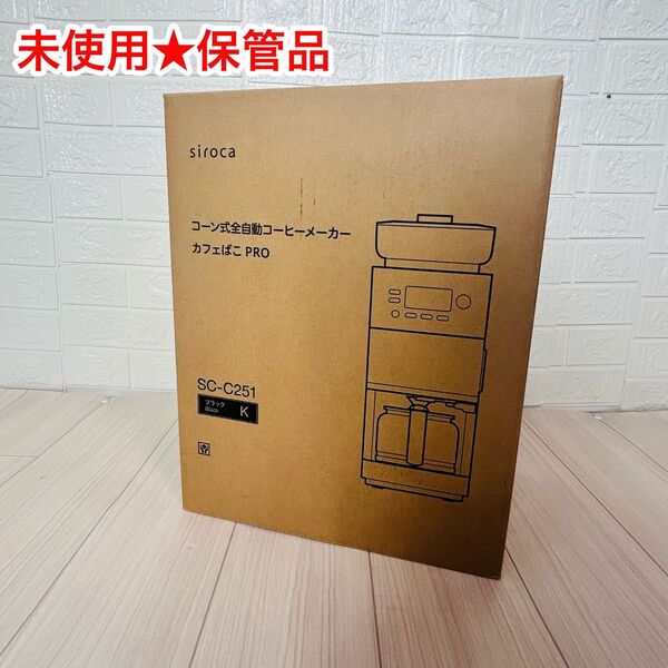 未使用 siroca シロカ コーン式全自動コーヒーメーカー SC-C251 ブラック