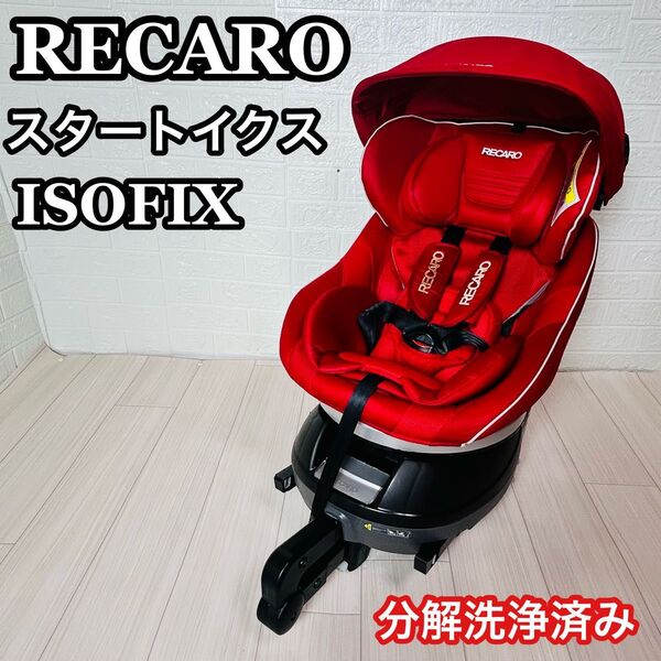 レカロ スタート イクス ISOFIX チャイルドシート レッド 分解清掃済み