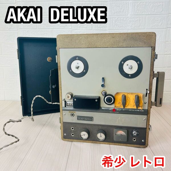 希少 AKAI アカイ テレコーダー DELUXE デラックス 真空管オープンリールデッキ レトロ 通電OK