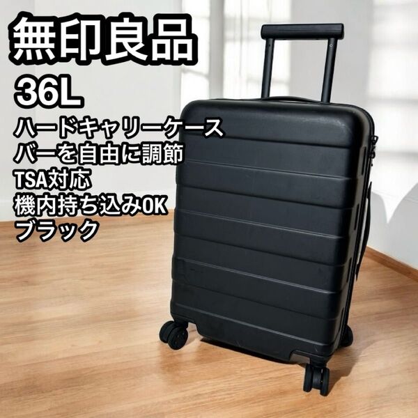 無印良品 MUJI キャリーケース 36L 機内持込可 黒 ブラック TSAロック