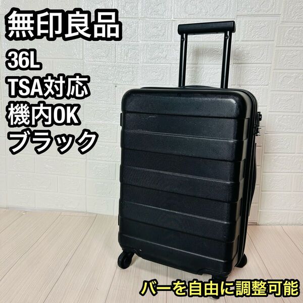 無印良品 MUJI キャリーケース 36L 機内持込可 黒 ブラック ハードケース