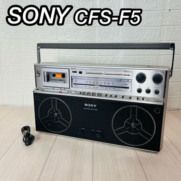 SONY ソニー CFS-F5 ラジカセ カセットデッキ ラジオ FM/AM