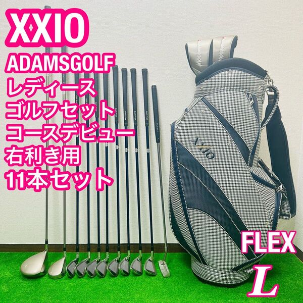 XXIO ゼクシオ ADAMSGOLF フルセット 11本セット レディースゴルフ 初心者 右
