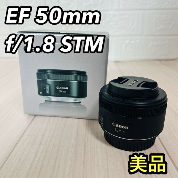 美品 Canon EF 50mm f/1.8 STM 単焦点レンズ 元箱付き