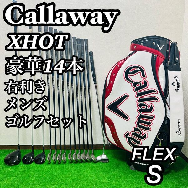 大人気モデル キャロウェイ XHOT 14本 メンズゴルフセット 右 入門 コースデビュー 初心者