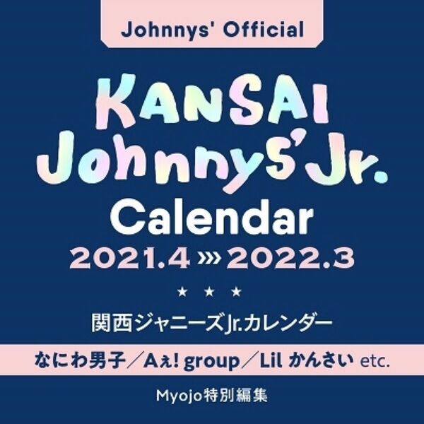 正規品新品未開封【関西ジャニーズJr.カレンダー2021.4→2022.3】PHOTOカレンダーBOOK&卓上スライダーカレンダー