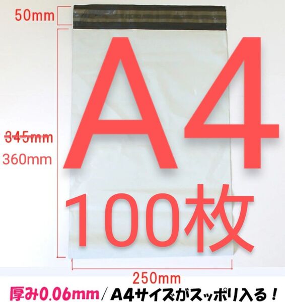 宅配ビニール袋 A4 100枚セット テープ付き 配送用ビニール袋 防水【新品未使用・匿名発送】