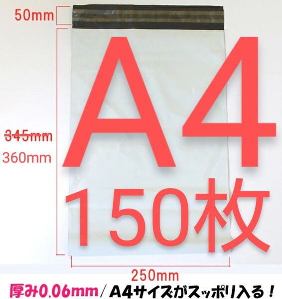 宅配ビニール袋 A4 150枚セット テープ付き 配送用ビニール袋 防水【新品未使用・匿名発送】