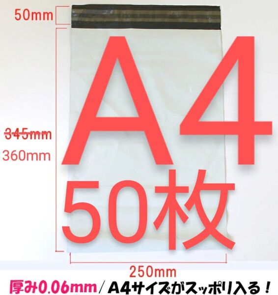 宅配ビニール袋 A4 50枚セット テープ付き 配送用ビニール袋 防水【新品未使用・匿名発送】