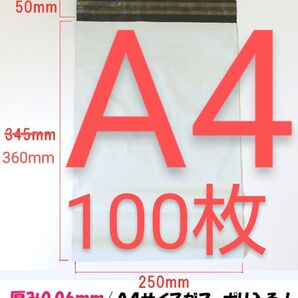 宅配ビニール袋 A4 100枚セット テープ付き 配送用ビニール袋 防水【新品未使用・匿名発送】