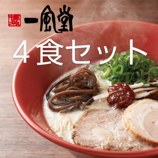 一風堂 赤丸 4食 絹ごし とんこつ ラーメン スープ セット 細麺 細めん ラー麦 乾麺 博多 濃厚 豚骨【賞味期限8月】