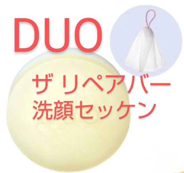 DUO(デュオ) ザ リペアバーa ネット付 70g 枠練り洗顔せっけん 毛穴 角質ケア ピーリング うるおい【新品未使用】