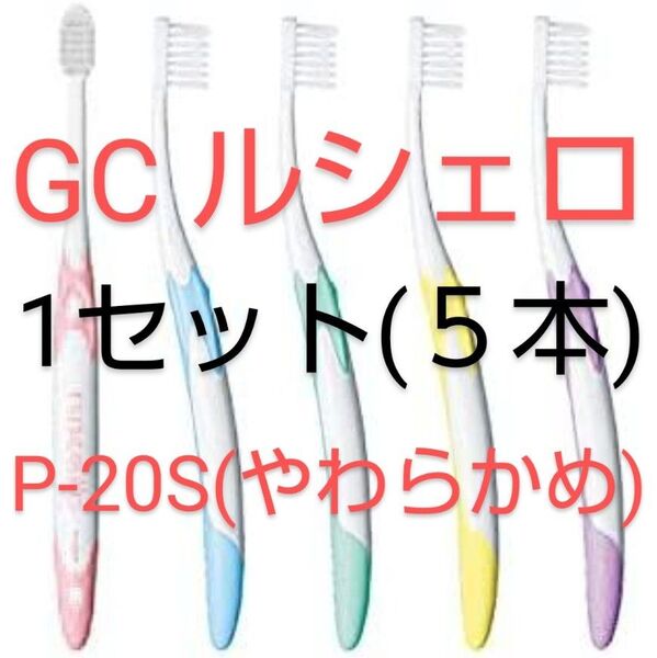 5本セット GC ruscello 歯ブラシ P-20S ピセラ(やわらかめ) ジーシー ルシェロ【新品未開封】