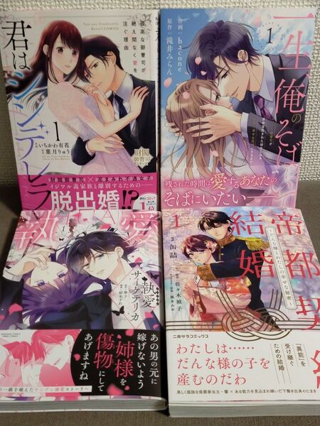 君はシンデレラ1 一生、そばにいて1 執愛サイケデリカ1 帝都契約結婚1