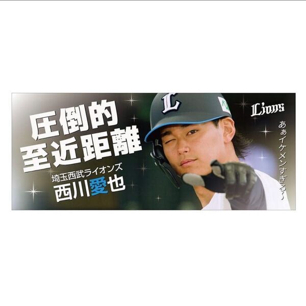 埼玉西武ライオンズ 西川愛也 lions フェイスタオル 圧倒的至近距離