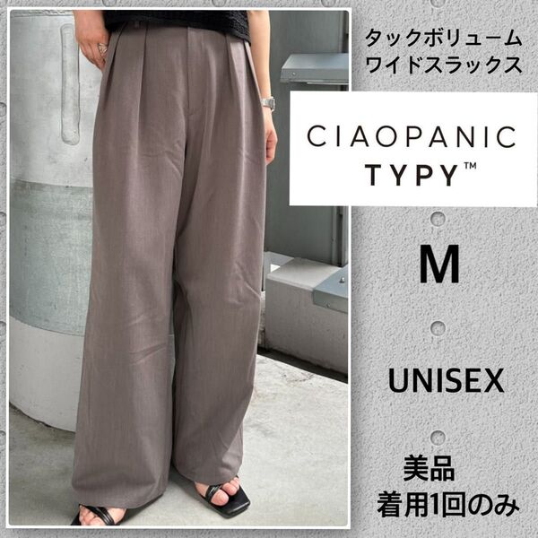 CIAOPANIC TYPY タックボリュームワイドスラックス ブラウン M