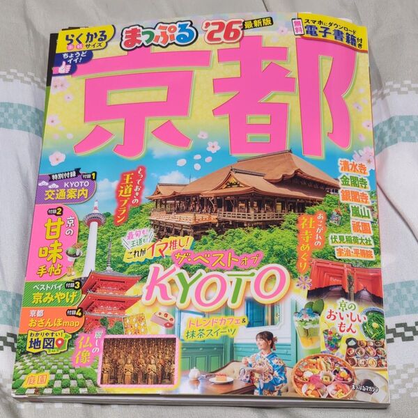京都 26/旅行まっぷる 最新版 ガイドブック