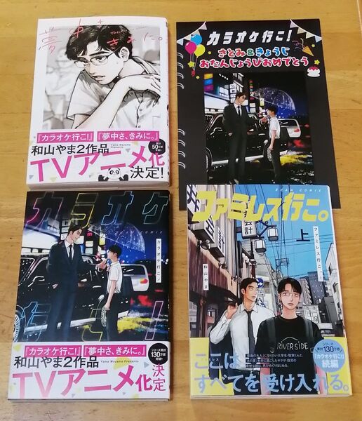 未読品◆夢中さ、きみに。/カラオケ行こ!/ファミレス行こ。上◆3冊セット+おまけ リーフレット◆和山やま