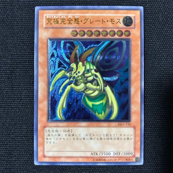 遊戯王 完全究極態グレートモス レリーフ
