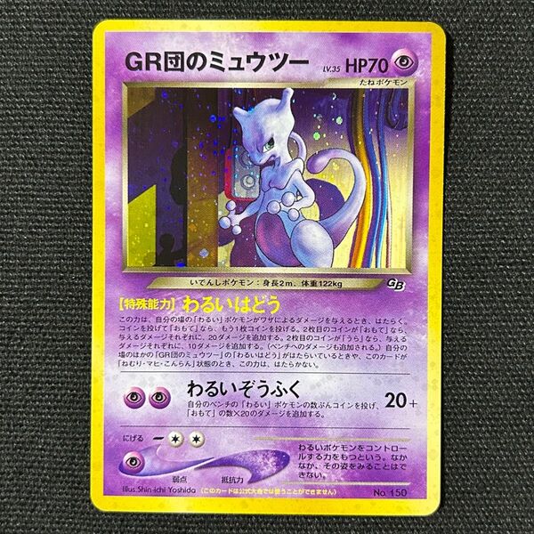ポケモン 旧裏 GR団のミュウツー プロモ