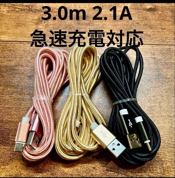☆3本セット 新品 3m USBケーブル Type-C 2.1A 急速充電