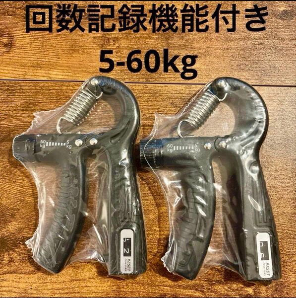 2個セット ハンドクリップ ハンドグリップ 回数記録機能 (負荷5〜60kg 変更可能 )