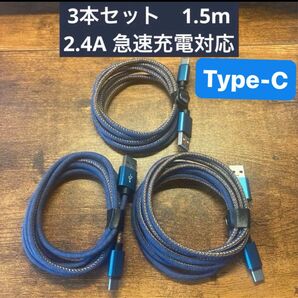 ☆3本セット2.4A 急速充電 デニム 青 USB Type-C 1.5m