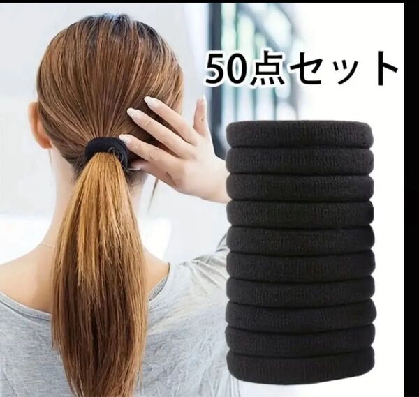 ☆50個セット ヘアゴム ヘアアクセサリー ポニーテール ブラック 4cm 厚手 結び目なし 髪飾り ヘアアクセ