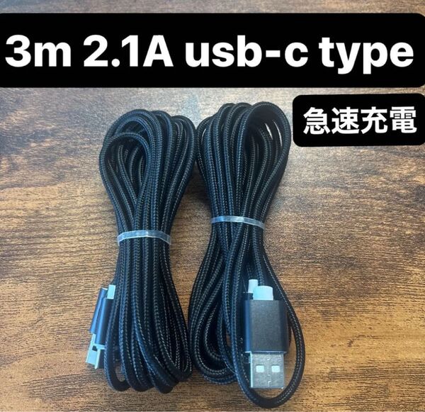 ☆2本セット 新品 3m USBケーブル Type-C 2.1A 急速充電
