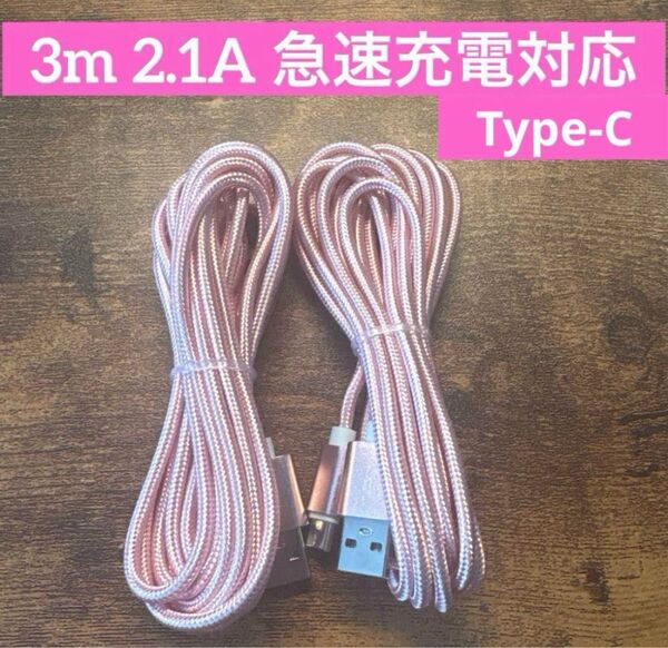 ☆2本セット 新品 3m USBケーブル Type-C 2.1A 急速充電