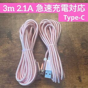 ☆2本セット 新品 3m USBケーブル Type-C 2.1A 急速充電