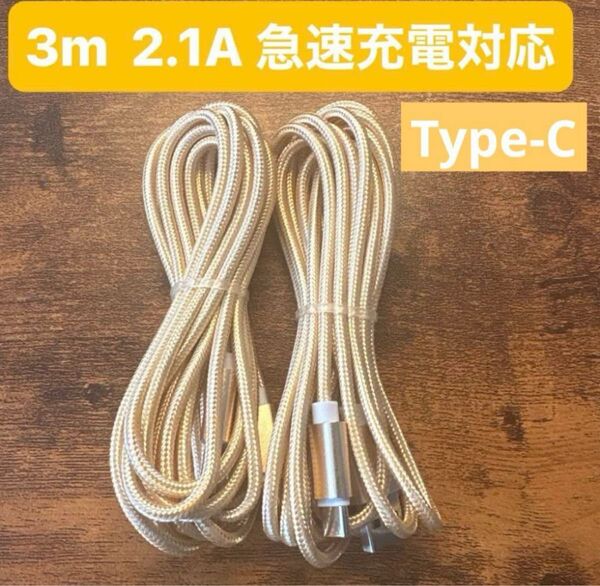 ☆2本セット 新品 3m USBケーブル Type-C 2.1A 急速充電