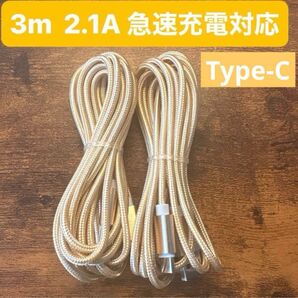 ☆2本セット 新品 3m USBケーブル Type-C 2.1A 急速充電
