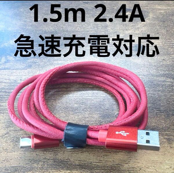 ☆新品 2.4A 急速充電 デニム Type-C 1.5m USB-C USBケーブル 高耐久性 iPhone 断線防止