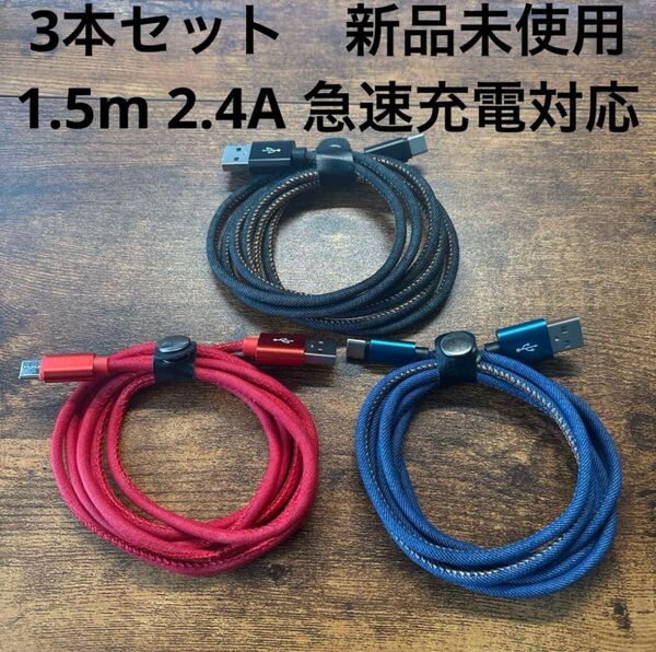 ☆3本セット 新品 2.4A 急速充電 USB Type-C 1.5m