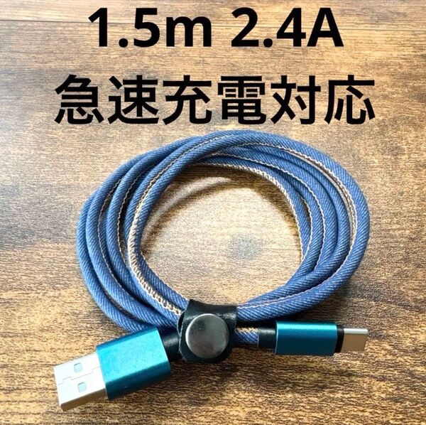 ☆新品 2.4A 急速充電 デニム Type-C 1.5m USB-C USBケーブル 高耐久性 iPhone 断線防止