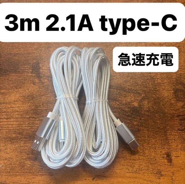 ☆2本セット 新品 3m USBケーブル Type-C 2.1A 急速充電