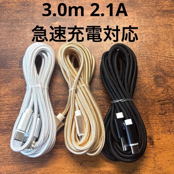 ☆3本セット 新品 3m USBケーブル Type-C 2.1A 急速充電