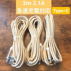 ☆3本セット 新品 3m USBケーブル Type-C 2.1A 急速充電