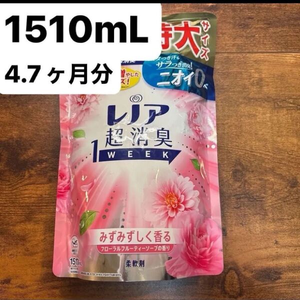 レノア 超消臭1WEEK 柔軟剤 フローラルフルーティソープの香り 4.7ヶ月分 1510mL