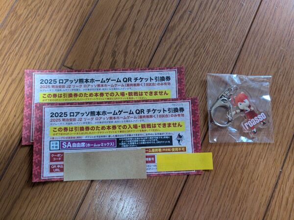 ロアッソ熊本チケット引換券 SA席 ロアッソくんキーホルダー付き