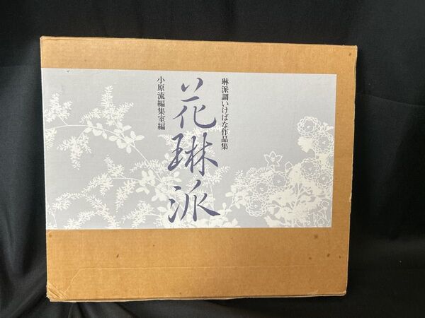 琳派調いけばな作品集 花琳派 小原流編集室編