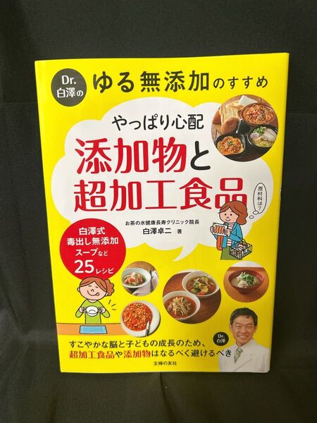 Dr.白澤のゆる無添加のすすめやっぱり心配添加物と超加工食品 (Dr.白澤のゆる無添加のすすめ) 白澤卓二/著