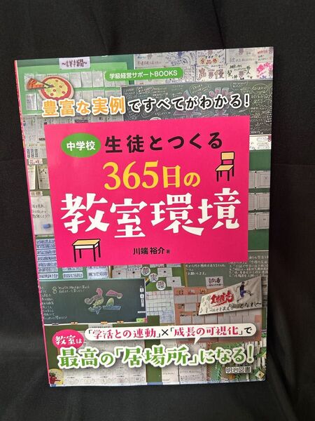 中学校生徒とつくる365日の教室環境 豊富な実例ですべてがわかる! (学級経営サポートBOOKS) 川端裕介/著
